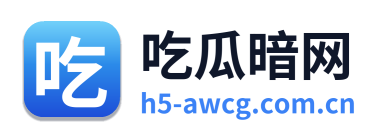 吃瓜暗网